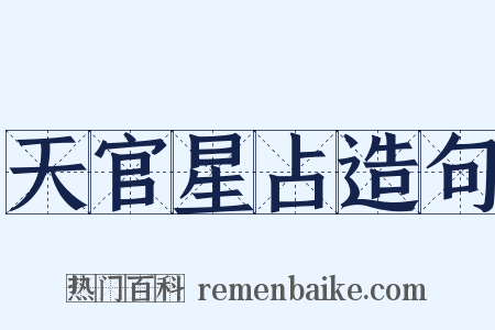 天官星占造句是什么意思的图片